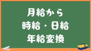 月給から時給・日給・年給変換計算機