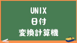 UNIX時間から日付に変換