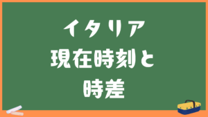 イタリアの現在時刻と日本との時差・変換計算機
