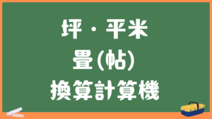 1坪・平米・畳(帖)換算計算機｜平米から畳・平米から帖・何畳か