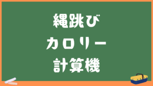縄跳びのカロリー消費計算機|時間・回数別に計算できる簡単ツール