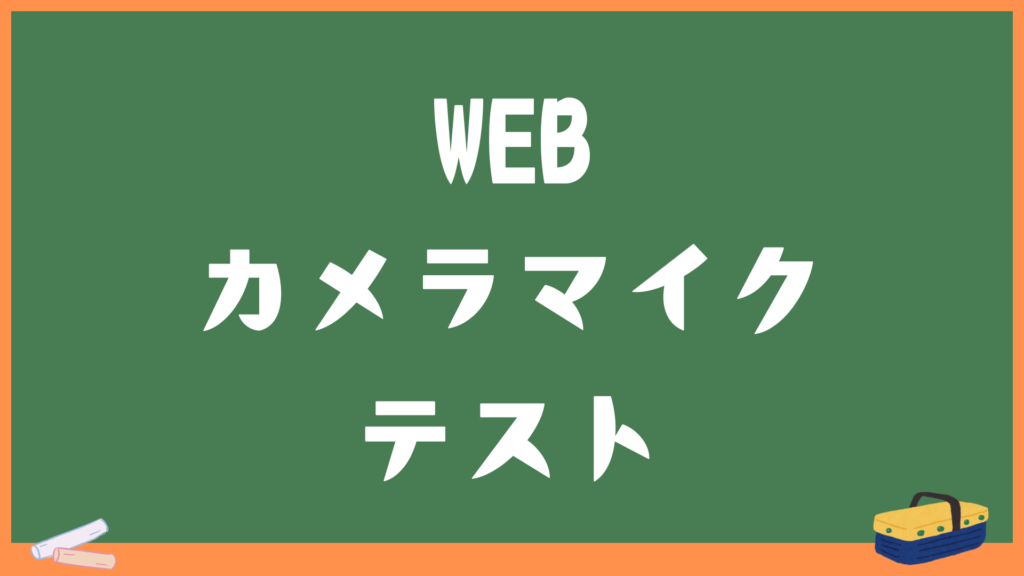 WEBカメラ・マイクのテスト｜PCやスマホ・タブレットなどに対応