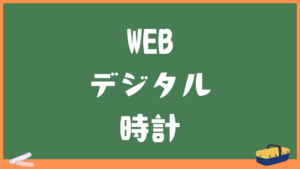WEBデジタル時計｜リアルタイム表示で正確な現在時刻