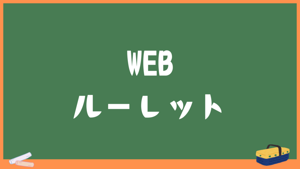 WEBルーレット｜無料で使えるくじツール