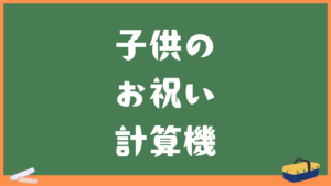 子供のお祝いの計算｜生後100日のお食い初め・お宮参り七五三などはいつか計算