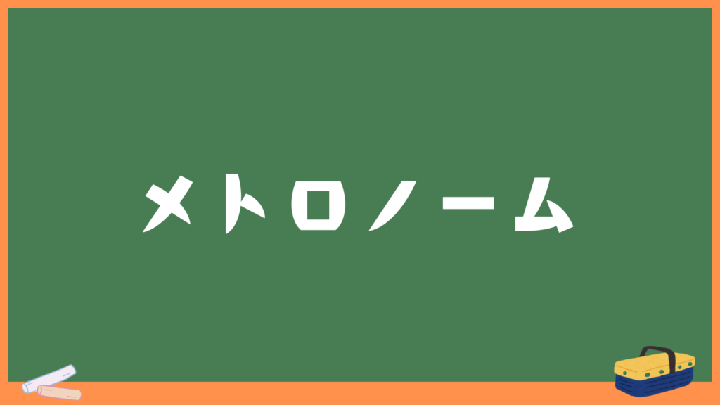無料WEBメトロノーム｜BPM・拍子・タップ対応｜スマホで使える高精度クリック