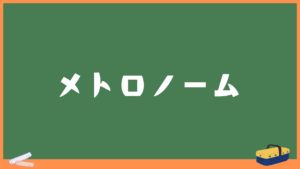 無料WEBメトロノーム｜BPM・拍子・タップ対応｜スマホで使える高精度クリック