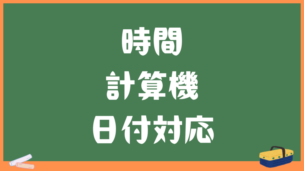 時間計算機｜日付別・翌日まで対応｜勤務時間・作業時間を簡単計算