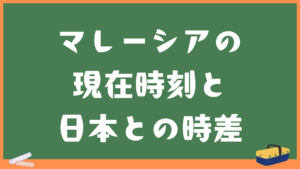 マレーシアの現在時刻と日本との時差・変換計算機|クアラルンプール・ペナン・ジョホールバル・コタキナバル