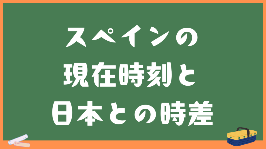 スペインの現在時刻と日本との時差・変換計算機|マドリード・バルセロナ・カナリア諸島