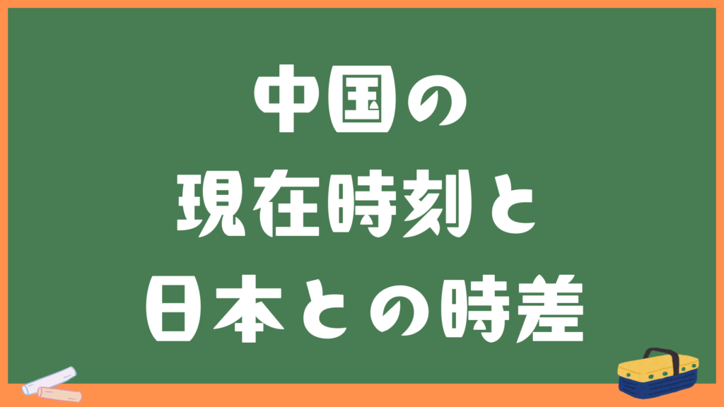 中国の現在時刻と日本との時差・変換計算機｜北京／上海／広州／深圳など