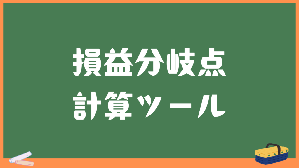 【グラフでわかる】損益分岐点計算ツール（計算式・求め方の解説付き）