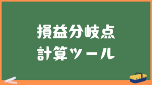 【グラフでわかる】損益分岐点計算ツール（計算式・求め方の解説付き）