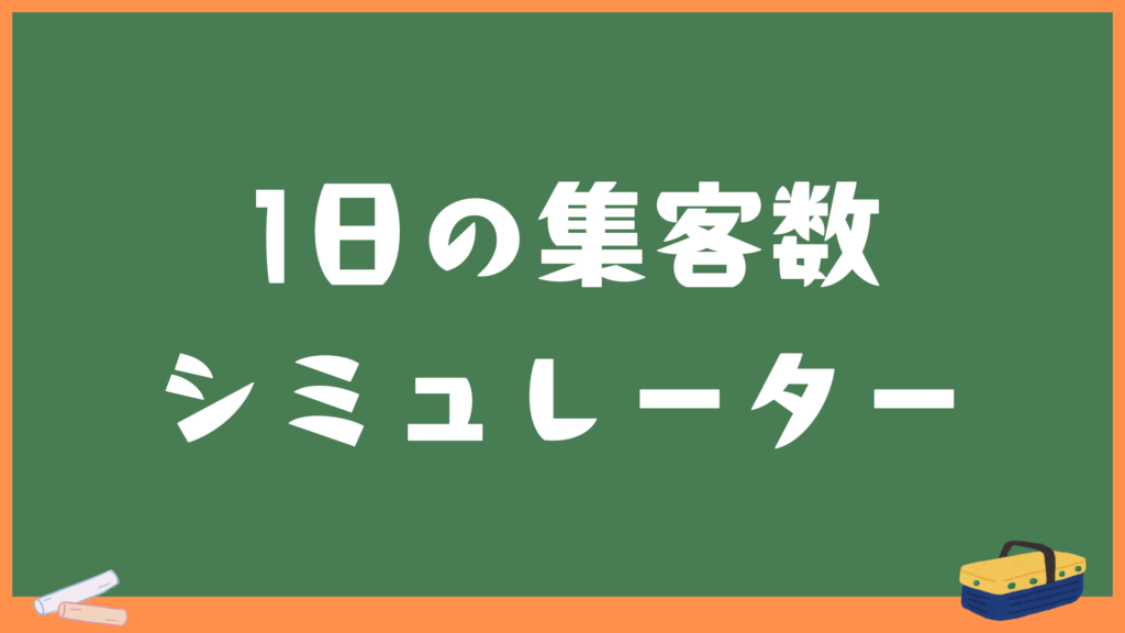 1日の必要客数シミュレーター｜カフェ・飲食・店舗経営の黒字ラインを可視化