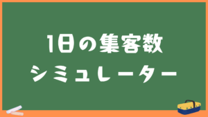 1日の必要客数シミュレーター｜カフェ・飲食・店舗経営の黒字ラインを可視化