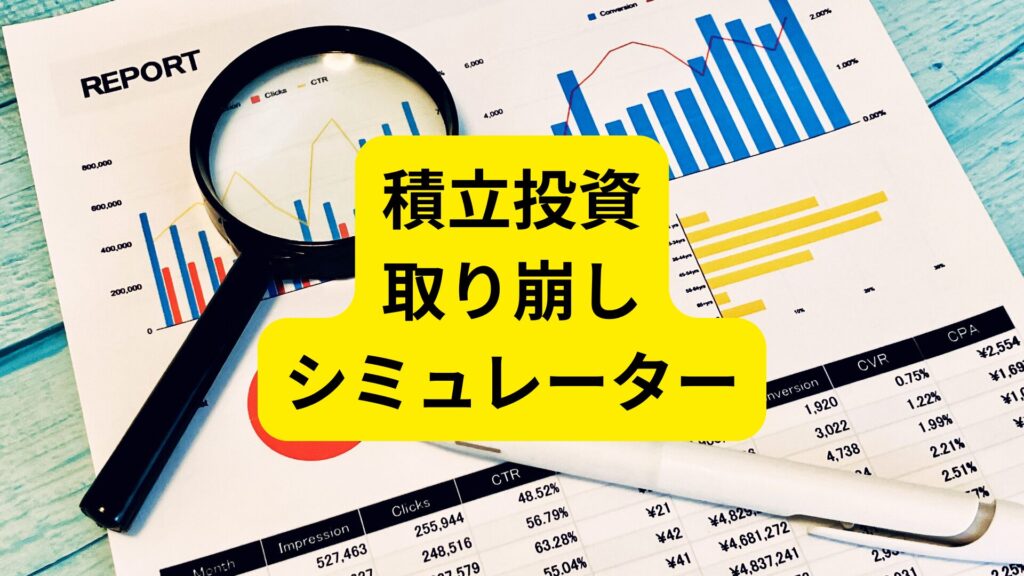 積立投資・複利・毎月取り崩しシミュレーター【新NISA上限対応】