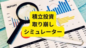 積立投資・複利・毎月取り崩しシミュレーター【新NISA上限対応】