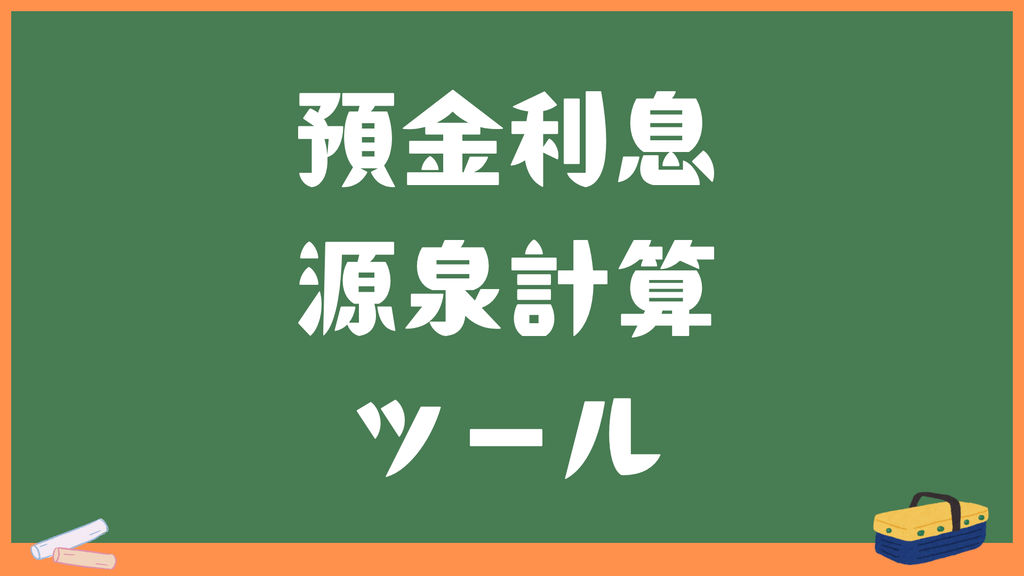 【預金利息の源泉計算ツール】手取り額から税金・元本を逆算（個人・法人）