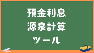 【預金利息の源泉計算ツール】手取り額から税金・元本を逆算（個人・法人）
