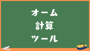 【オーム計算】電圧・抵抗から電流を自動計算｜単位はkA〜nAまで選択可能