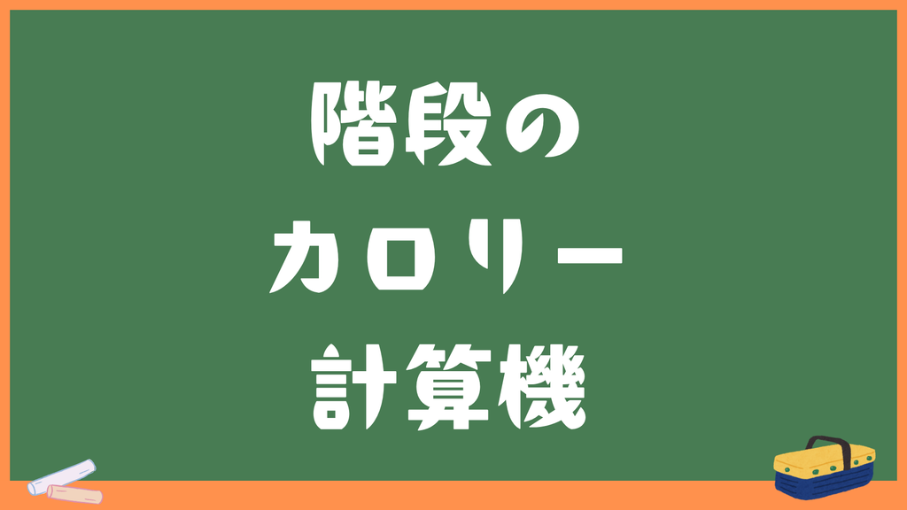 階段の上り下りカロリー計算機｜消費カロリーの目安と痩せるコツ