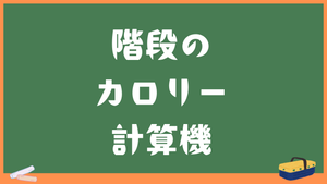 階段の上り下りカロリー計算機｜消費カロリーの目安と痩せるコツ