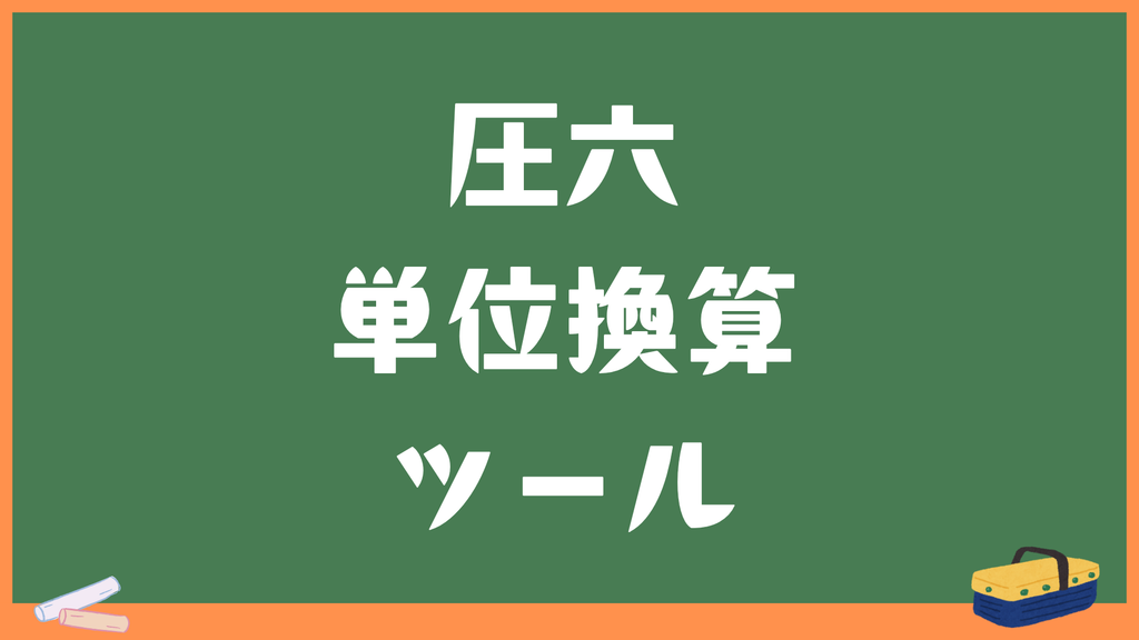 【圧力変換・換算】多数単位対応！パスカル(Pa)・気圧(atm)など