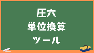 【圧力変換・換算】多数単位対応！パスカル(Pa)・気圧(atm)など