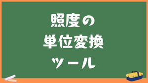 【照度変換・換算】多数単位対応！ルクス(lx)・ルーメン(lm/m²)など