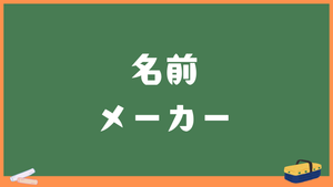 名前メーカー（名前メイカー）｜ランダムで名前を自動作成【無料】