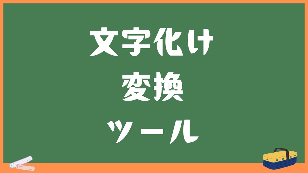 文字化け変換復元ツール｜UTF-8・Shift_JIS・EUC-JP・Zalgoなど