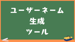 ユーザーネーム自動生成ツール｜インスタ・X・TikTokのIDを無料で作成
