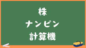 ナンピン計算機｜平均取得単価と損益率がすぐわかる無料ツール