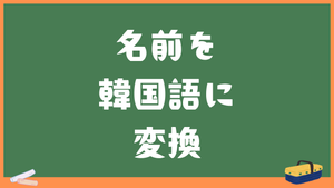 名前を韓国語に変換ツール