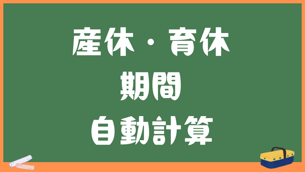 産休・育休の期間を自動計算｜出産予定日から休業開始日・終了日まで一発算出