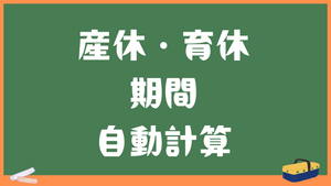 産休・育休の期間を自動計算｜出産予定日から休業開始日・終了日まで一発算出