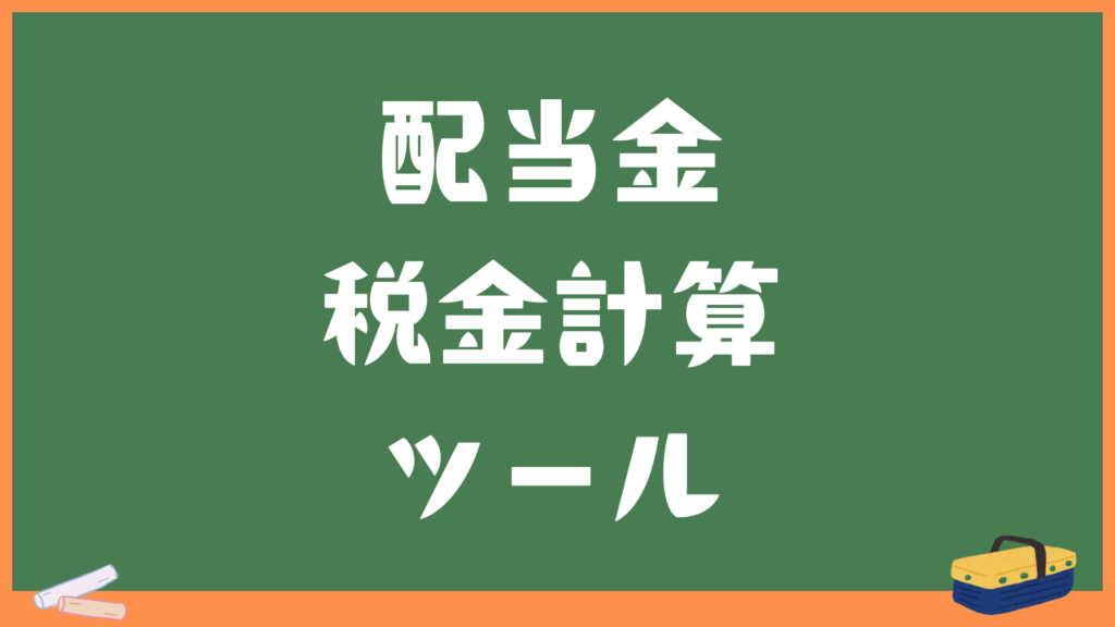 配当金の税金計算｜入金額（税引き後）から税引き前を逆算できるツール
