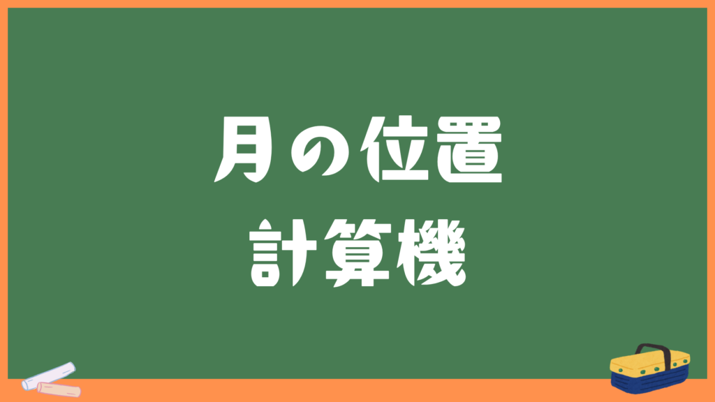 月の位置計算機｜市区町村を選ぶだけで月の高度・方位を1時間おきに自動算出